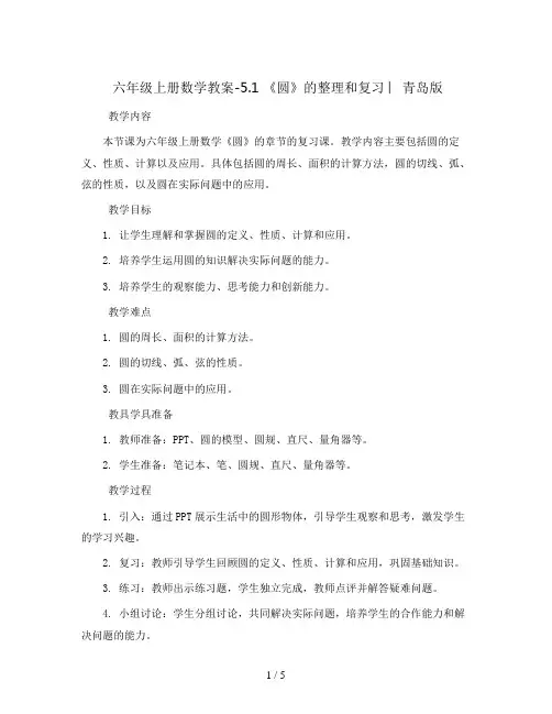 六年级上册数学教案-5.1 《圆》的整理和复习 ︳青岛版