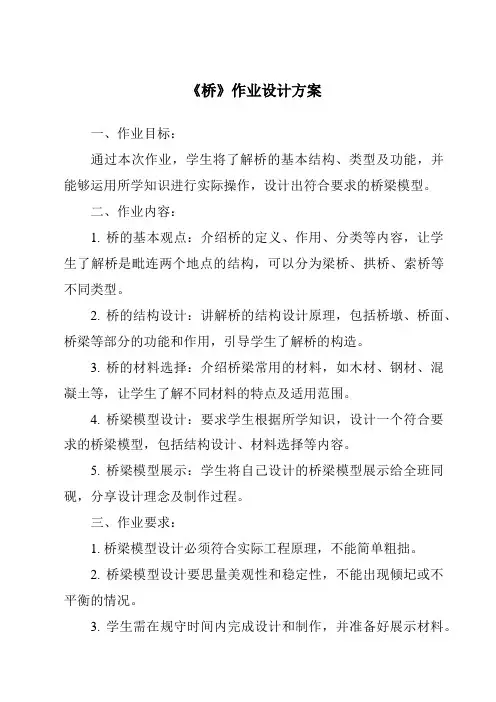 《桥作业设计方案-2023-2024学年科学人教版》