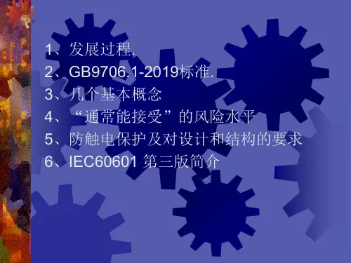 医用电气设备第一部分安全通用要求GB9706.1-简介PPT资料71页