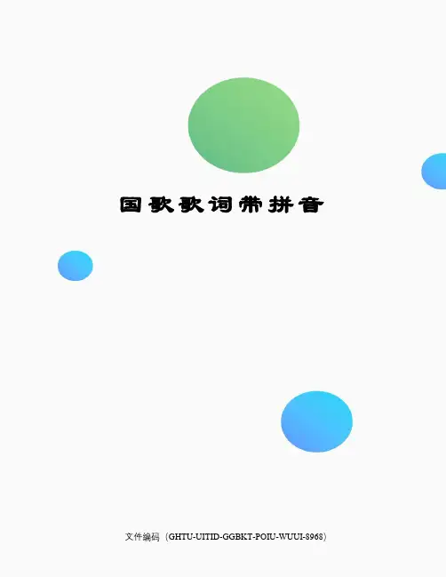 国歌歌词带拼音