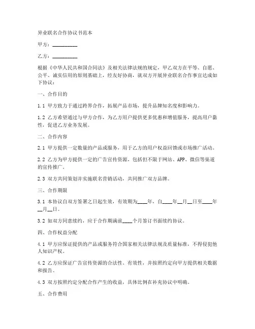异业联名合作协议书范本