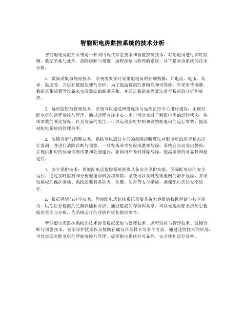 智能配电房监控系统的技术分析