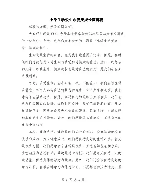 小学生珍爱生命健康成长演讲稿