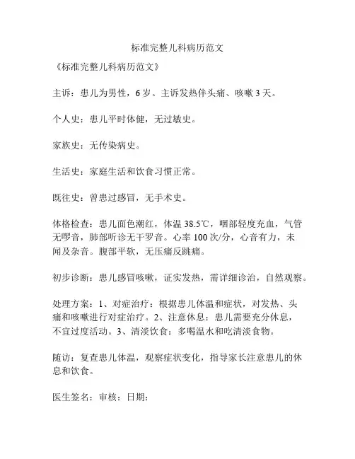 标准完整儿科病历范文