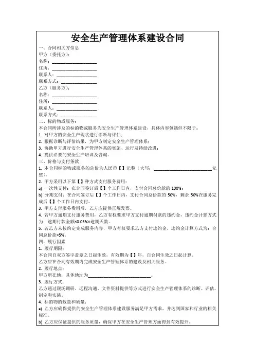 安全生产管理体系建设合同