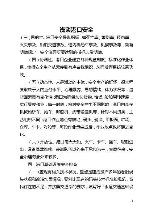 浅谈港口安全(全文)