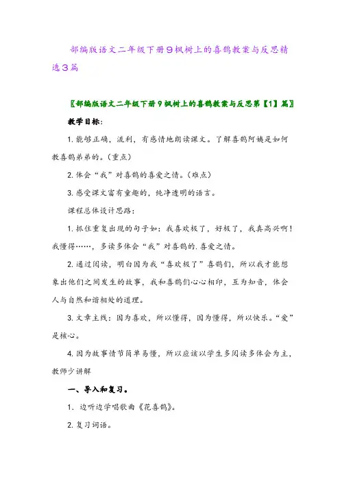 2024年部编版语文二年级下册9枫树上的喜鹊教案与反思精选3篇