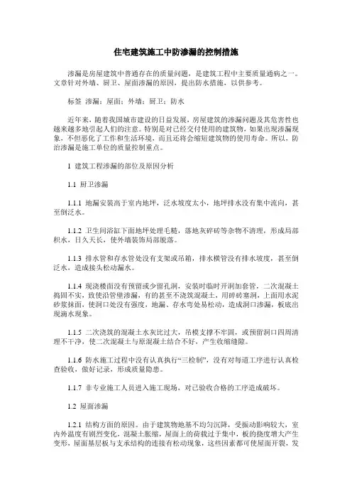 住宅建筑施工中防渗漏的控制措施