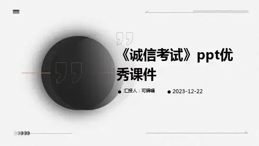 《诚信考试》PPT优秀课件