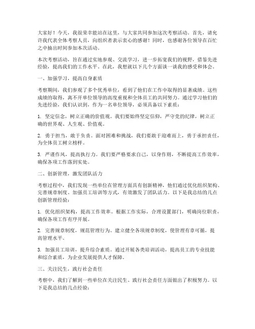 考察单位领导发言稿