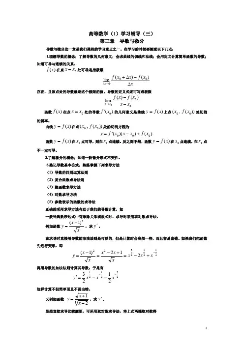 高等数学导数微分学习辅导及公式总结
