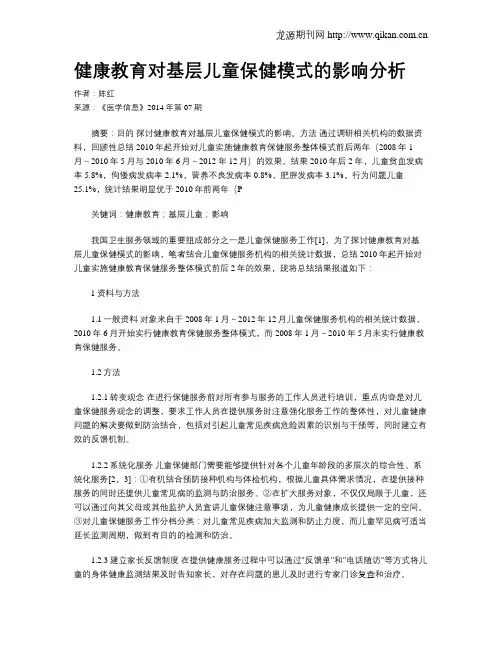 健康教育对基层儿童保健模式的影响分析