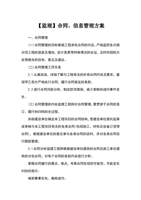 【监理】合同、信息管理方案(完整版)