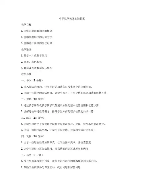 小学数学教案加法教案