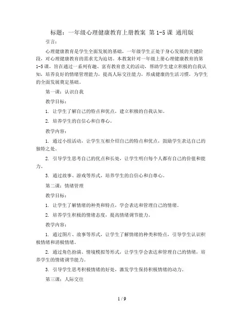 一年级心理健康教育上册教案 第1-5课 通用版 
