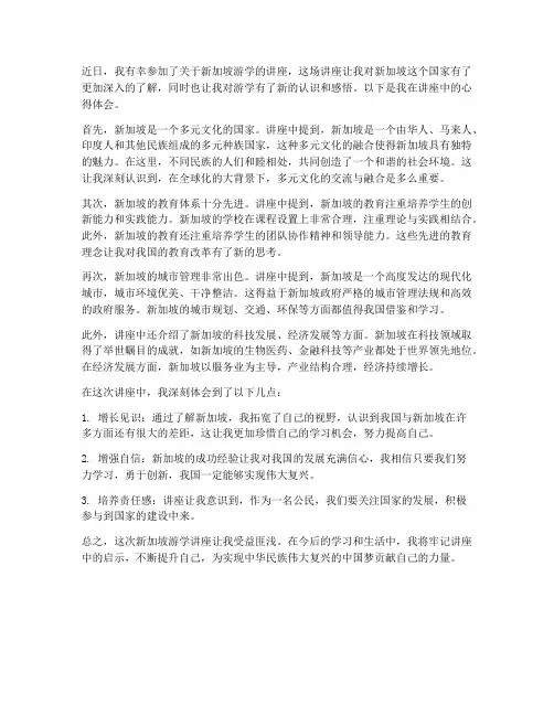 新加坡游学讲座心得体会