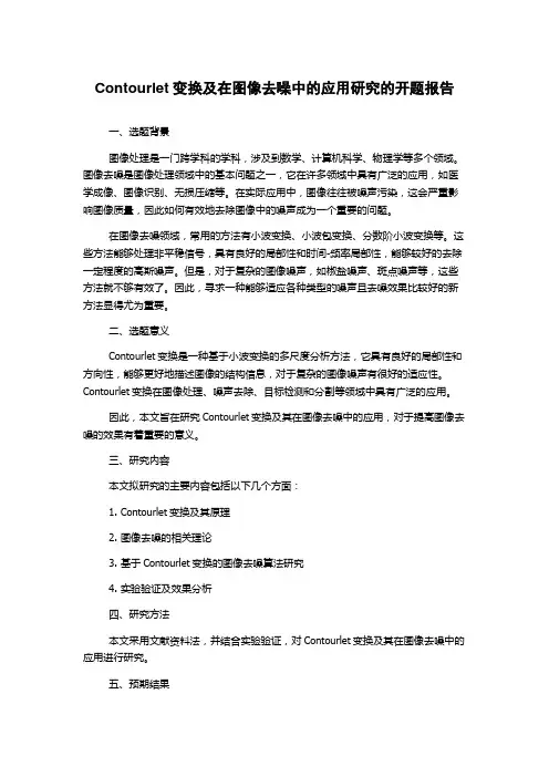 Contourlet变换及在图像去噪中的应用研究的开题报告