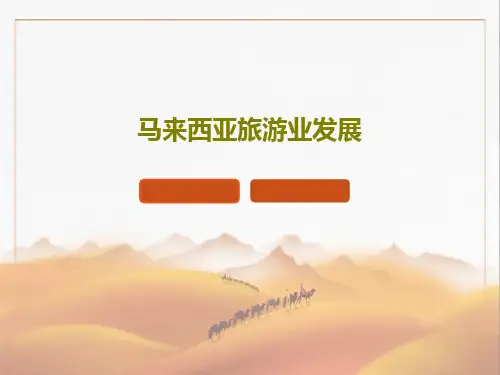 马来西亚旅游业发展34页PPT