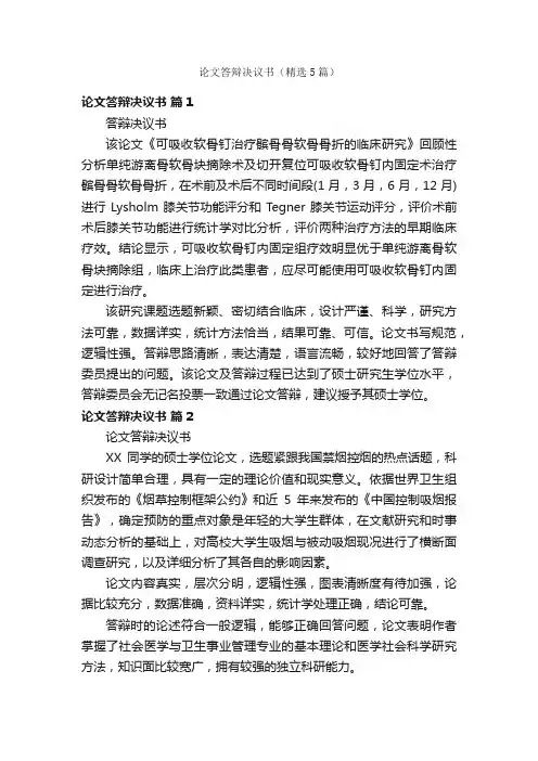 论文答辩决议书（精选5篇）