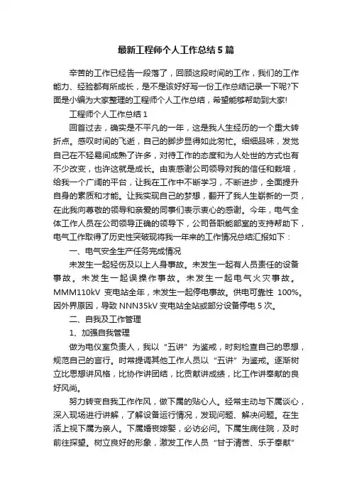 最新工程师个人工作总结5篇