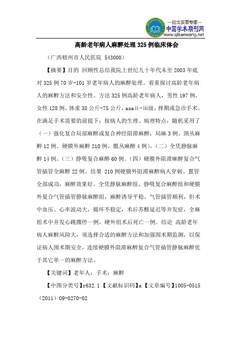 高龄老年病人麻醉处理325例临床体会