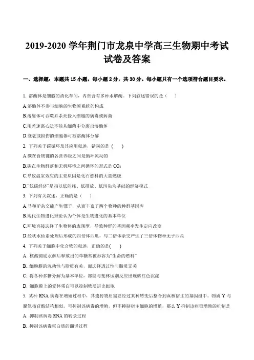 2019-2020学年荆门市龙泉中学高三生物期中考试试卷及答案