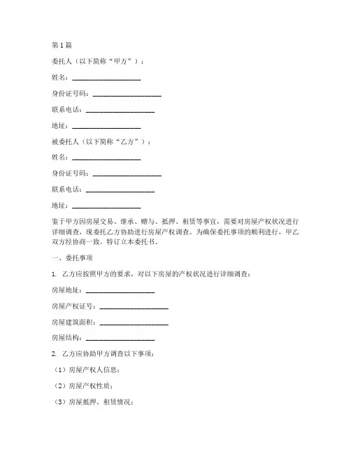 房屋产调委托书范本(2篇)