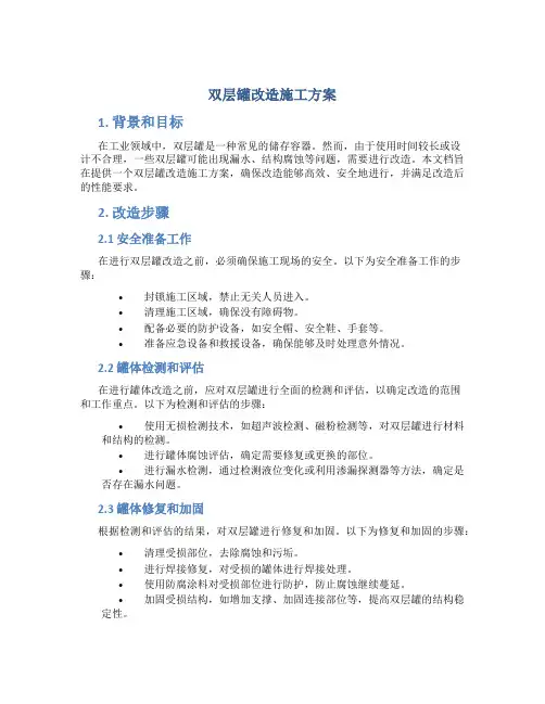 双层罐改造施工方案