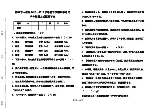 部编本人教版2018-2019学年度下学期期中考试八年级语文试题及答案