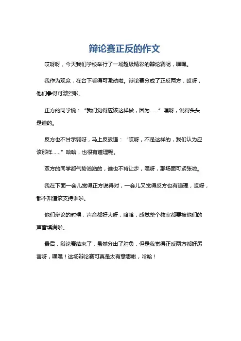 辩论赛正反的作文