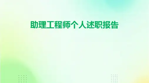 助理工程师个人述职报告PPT