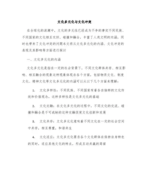 文化多元化与文化冲突