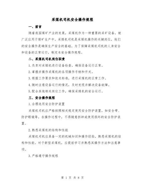 采煤机司机安全操作规程（3篇）
