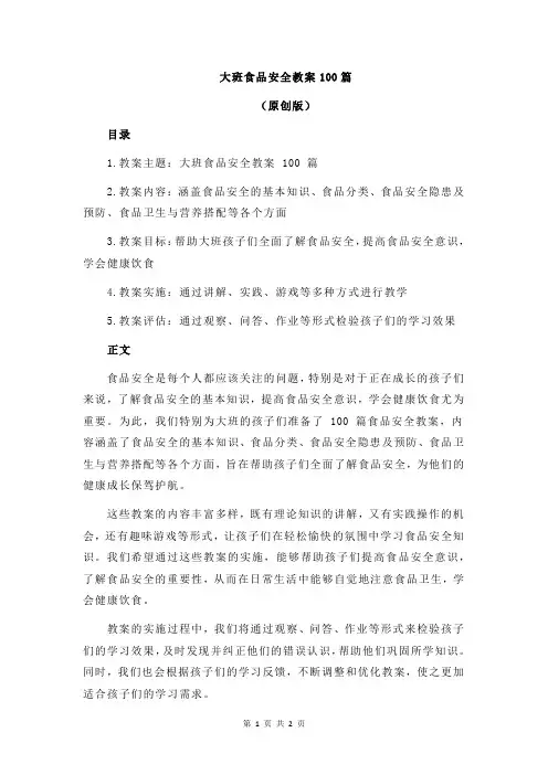 大班食品安全教案100篇