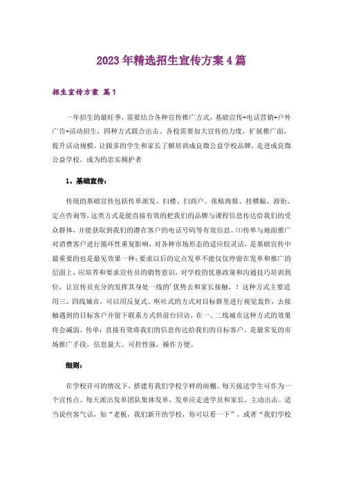 2023年精选招生宣传方案4篇