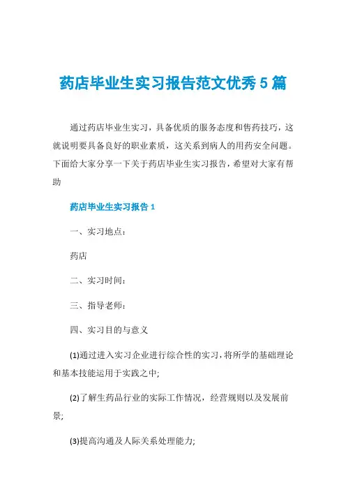 药店毕业生实习报告范文优秀5篇