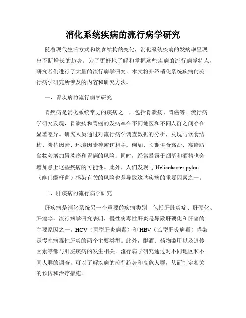 消化系统疾病的流行病学研究