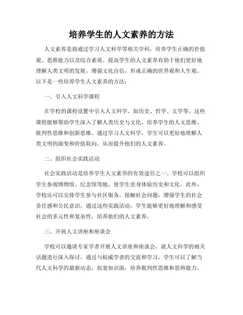 培养学生的人文素养的方法