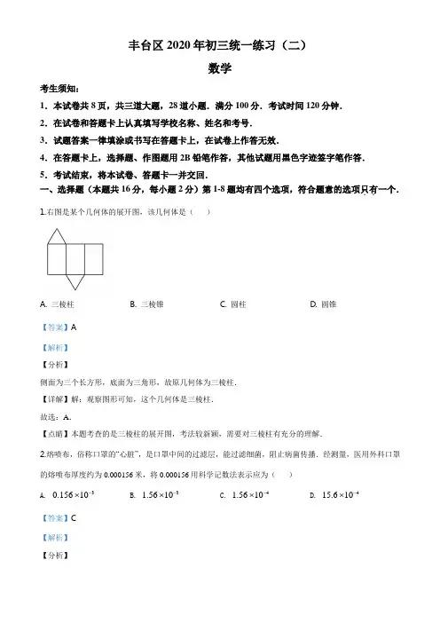 精品解析：2020年北京市丰台区中考二模数学试题(解析版)