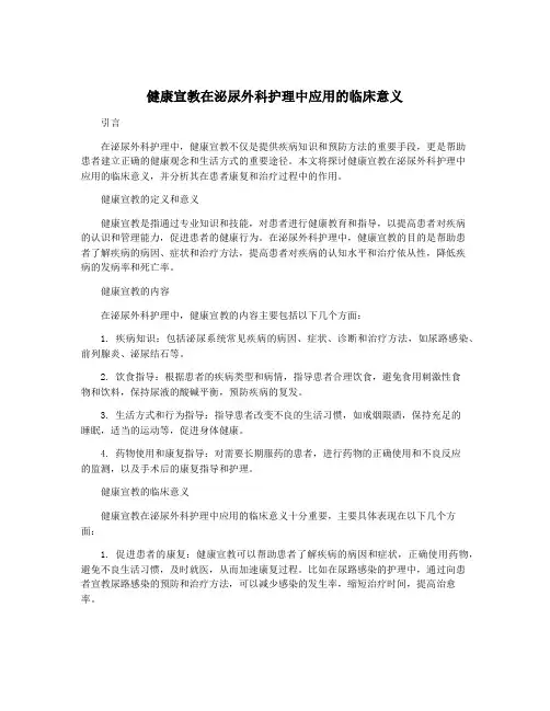 健康宣教在泌尿外科护理中应用的临床意义