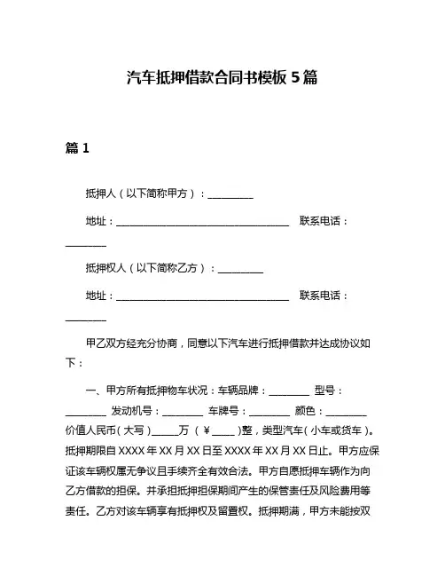 汽车抵押借款合同书模板5篇