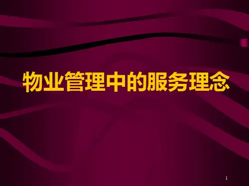 物业管理中的服务理念PPT课件