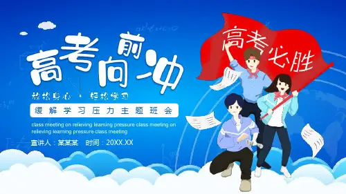 高中主题班会 高考向前冲(21张PPT)