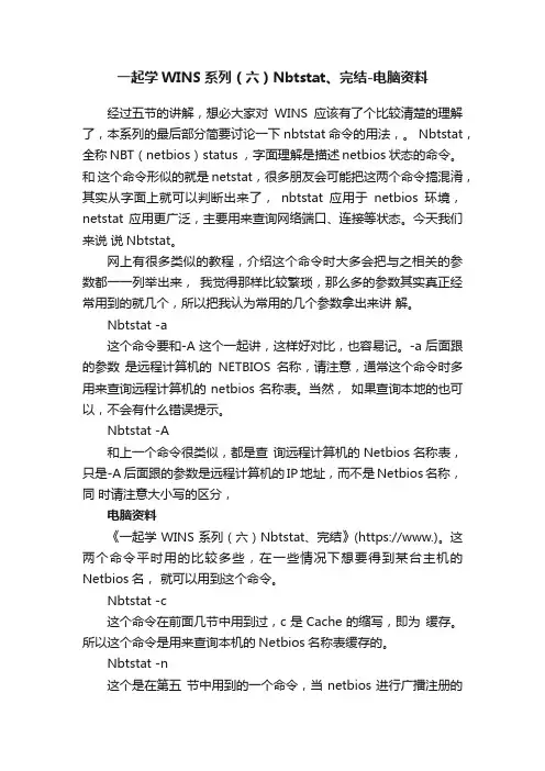 一起学WINS系列（六）Nbtstat、完结-电脑资料