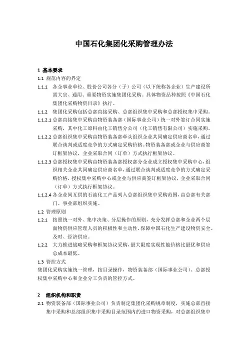 中国石化集团化采购管理办法