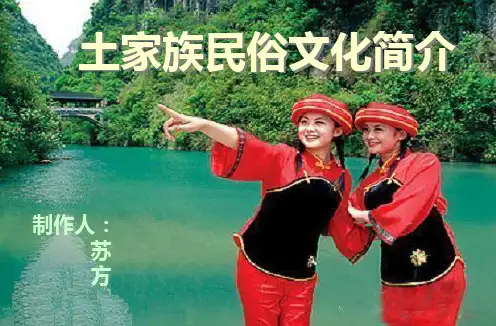 土家族民俗文化简介