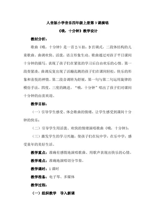最新人音版小学音乐四年级上册第3课演唱《哦,十分钟》优质课教案设计2篇