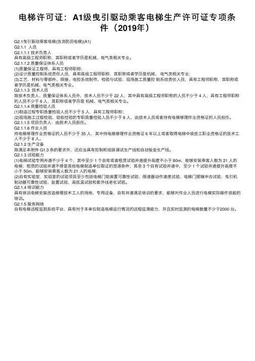 电梯许可证：A1级曳引驱动乘客电梯生产许可证专项条件（2019年）
