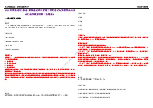 2022年职业考证-软考-系统集成项目管理工程师考试全真模拟全知识点汇编押题第五期(含答案)试卷号：