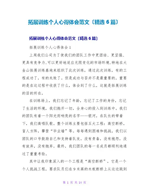 拓展训练个人心得体会范文(精选6篇)